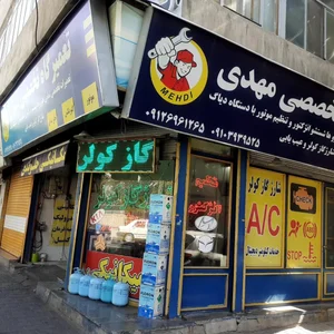تعمیرگاه تخصصی مهدی 2