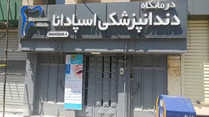 دندانپزشکی اسپادانا