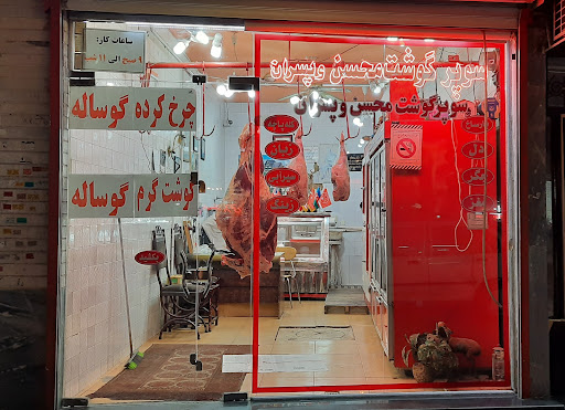 سوپر گوشت محسن و پسران