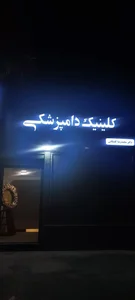 کلینیک دامپزشکی دکتر گلمکانی 3