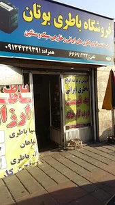 فروشگاه باطری بوتان