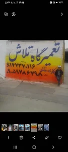 تعمیرگاه تلاش 2