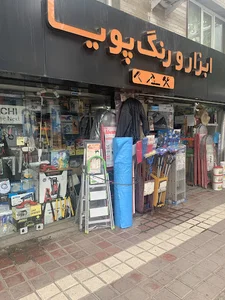 ابزار و رنگ پویا
