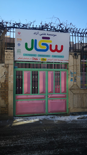 موسسه علمی آزاد سگال