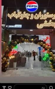رستوران بخشی 2