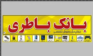 بانک باطری بابلسر