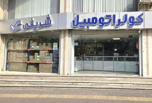 کولر اتومبیل شریفی 2