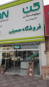 فروشگاه حسینی
