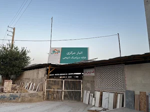 انبار مرکزی خانه سرامیک ذبیحی
