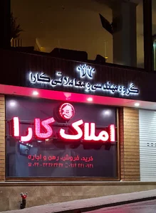 املاک کارا - Kara Real Estate