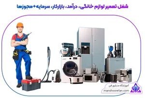تعمیرات لوازم خانگی کیوان