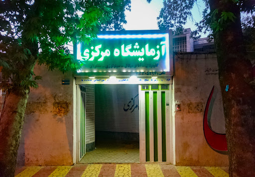 آزمایشگاه مرکزی