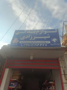لوازم یدکی شیرزادی