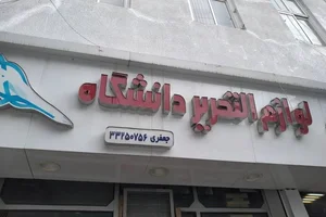 لوازم التحریر دانشگاه 2