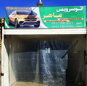 تعمیرگاه ماهر