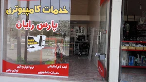 خدمات کامپبوتری پارس رایان