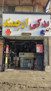 لوازم یدکی ارجمند