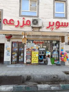سوپر مارکت مزرعه 5