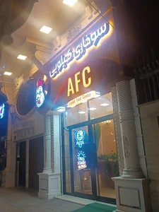 AFC fast food