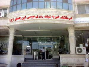 درمانگاه شبانه روزی موسی بن جعفر(ع)