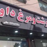 سوپر گوشت صفائی