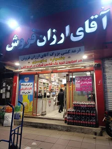 هایپر آقای ارزان فروش