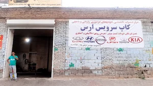 تعمیرگاه مرکزی ارس