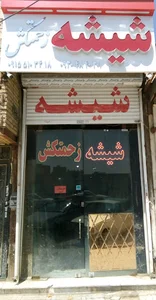 شیشه زحمتکش