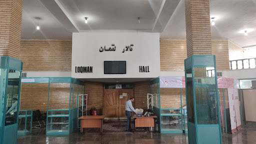 تالار لقمان دانشگاه علوم پزشکی اصفهان