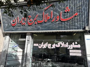 Borj Iran Realstat