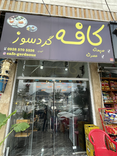 کافه گردسوز
