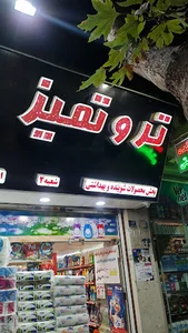 فروشگاه تر و تمیز