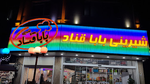 شیرینی بابا قناد( برادران عبادی)