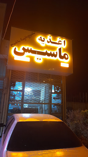 اغذیه ماسیس