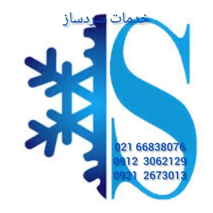 نمایندگی مجاز تعمیرات یخچال و فریزر خانگی و صنعتی و ساید بای ساید (علی مشهدی) 2