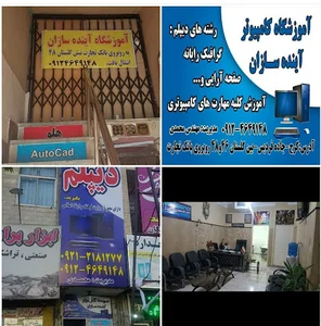 آموزشگاه کامپیوتر و موسسه فرهنگی هنری آینده سازان