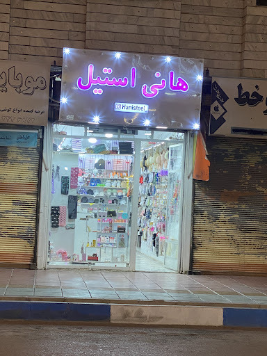 بدلیجات و اکسسوری هانی استیل شعبه دوم