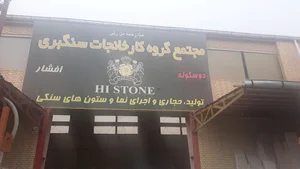 مجموعه کارخانجات سنگبری افشار