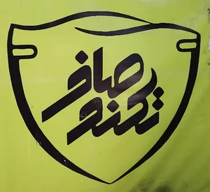 تکنو صاف سقز