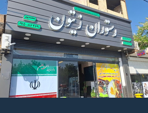 رستوران زیتون