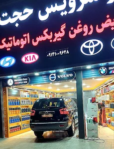 اتو سرویس حجت