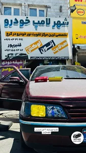 شهر لامپ لوکس خودرو