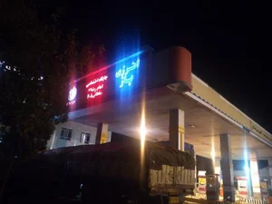 جایگاه سوخت سلطانی (بنزین و گازوئیل) 4