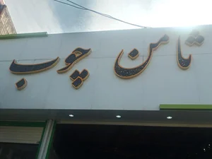 ثامن چوب 2