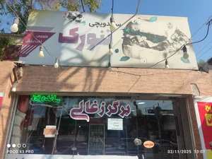 فست فود تنورک 2
