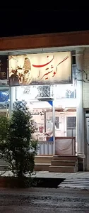 گوشتیران مهدی علمدار