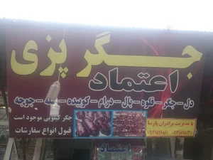 جگرپزی اعتمادسیرابی کله پاچه املت خامه عسل