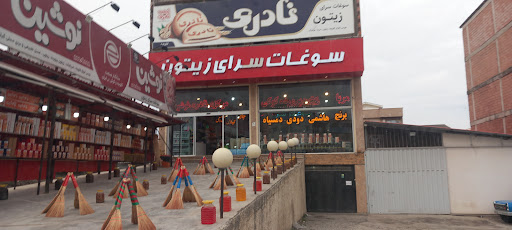 سوغات سرای زیتون