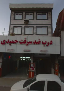 درب و پنجره حمیدی