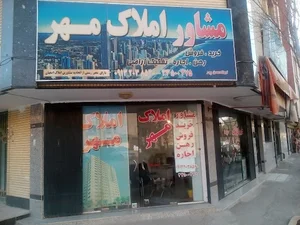 Amlak Mehr --- مشاورین املاک مهر